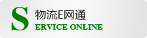 物流E网通